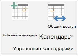 Предоставление общего доступа к календарю другому пользователю.