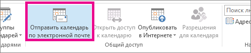 На вкладке "Главная" нажмите "Отправить календарь по электронной почте"
